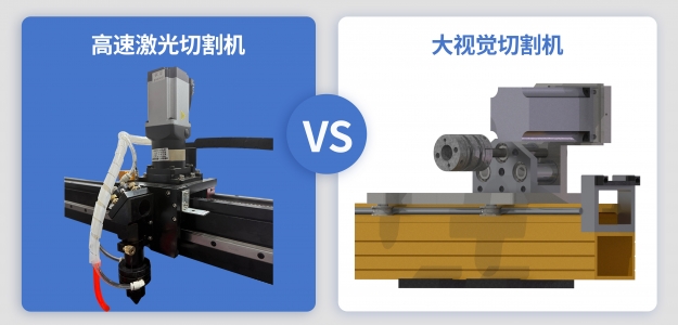 高速激光切割机和大视觉切割机的区别