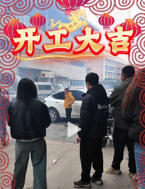 2026开工大吉，万事开门红！